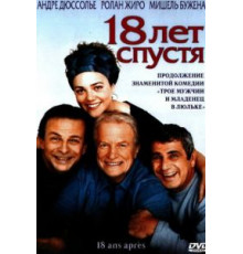 18 лет спустя (2003)