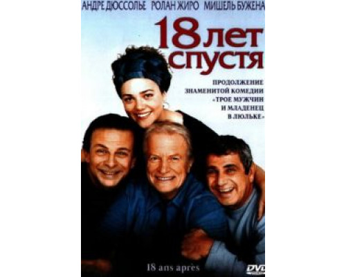 18 лет спустя  (фильм 2003) смотреть онлайн
