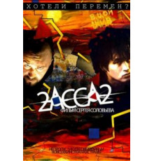 2-АССА-2 (2009)
