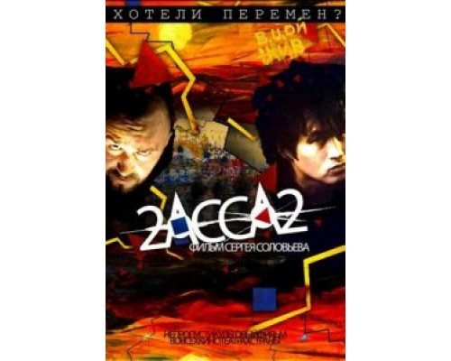 2-АССА-2  (фильм 2009) смотреть онлайн