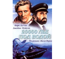20000 лье под водой (1954)