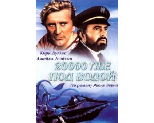 20000 лье под водой  (фильм 1954) смотреть онлайн