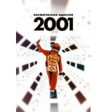 2001 год: Космическая одиссея (1968)