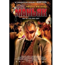 2001 маньяк (2005)
