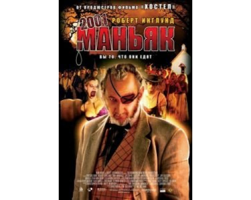 2001 маньяк  (фильм 2005) смотреть онлайн