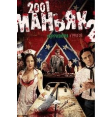 2001 маньяк 2 (2010)