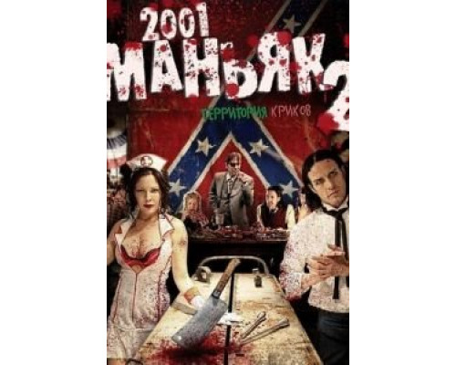 2001 маньяк 2  (фильм 2010) смотреть онлайн