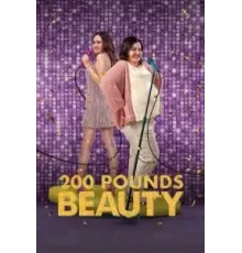 200 фунтов красоты (2023)