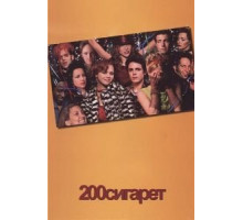 200 сигарет (1999)