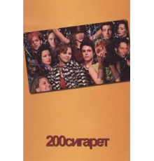200 сигарет (1999)