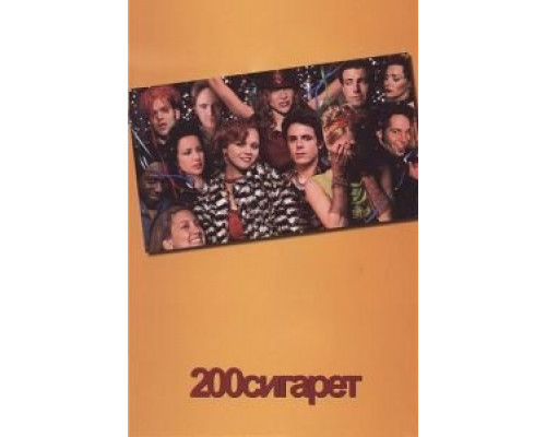 200 сигарет  (фильм 1999) смотреть онлайн