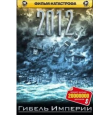 2012: Гибель Империи (2006)