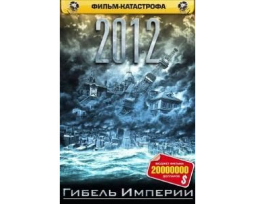 2012: Гибель Империи  (фильм 2006) смотреть онлайн