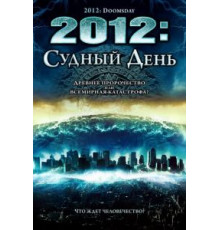 2012: Судный день (2008)