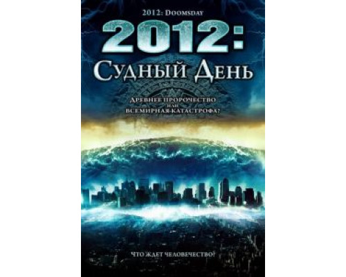2012: Судный день  (фильм 2008) смотреть онлайн