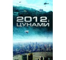 2012: Цунами (2009)