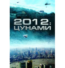 2012: Цунами (2009)