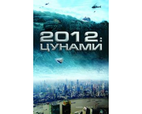 2012: Цунами  (фильм 2009) смотреть онлайн