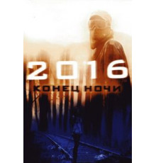 2016: Конец ночи (2011)