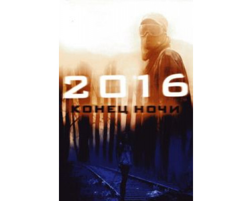 2016: Конец ночи  (фильм 2011) смотреть онлайн