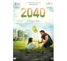 2040: Будущее ждёт (2019)