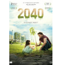 2040: Будущее ждёт (2019)