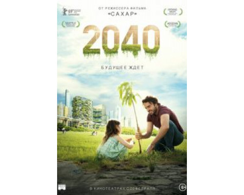 2040: Будущее ждёт  (фильм 2019) смотреть онлайн