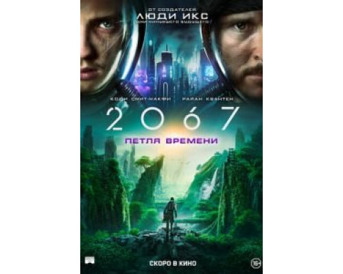 2067: Петля времени  (фильм 2020) смотреть онлайн