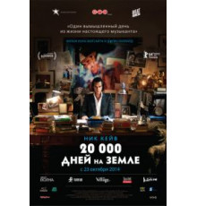 20 000 дней на Земле (2014)