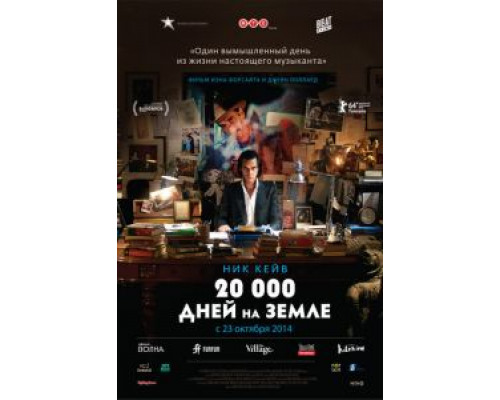 20 000 дней на Земле  (фильм 2014) смотреть онлайн