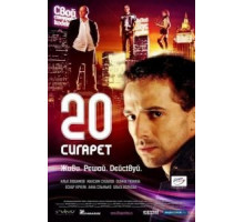 20 сигарет (2007)
