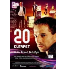 20 сигарет (2007)