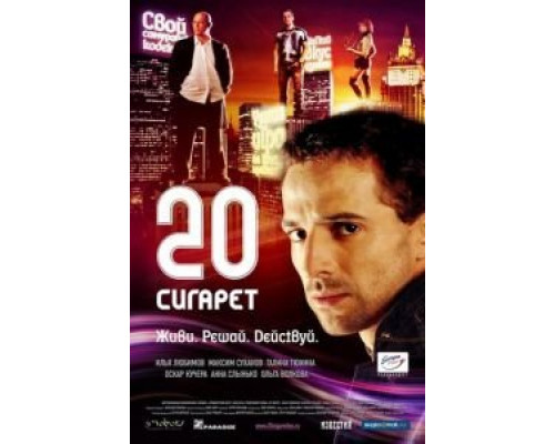 20 сигарет  (фильм 2007) смотреть онлайн