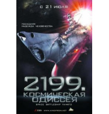 2199: Космическая одиссея (2010)