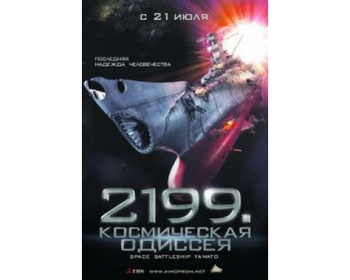 2199: Космическая одиссея  (фильм 2010) смотреть онлайн