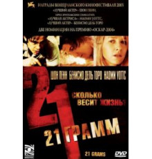 21 грамм (2003)