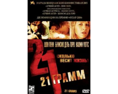 21 грамм  (фильм 2003) смотреть онлайн