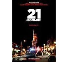 21 и больше (2013)