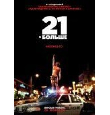 21 и больше (2013)
