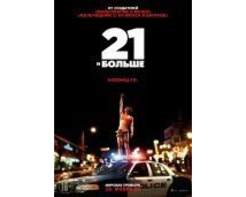 21 и больше  (фильм 2013) смотреть онлайн