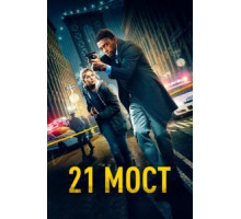 21 мост (2019)