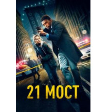 21 мост (2019)