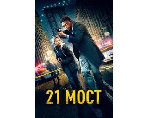 21 мост  (фильм 2019) смотреть онлайн