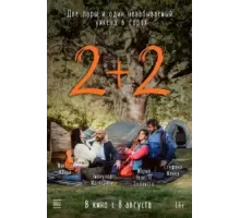 2+2 (2023)