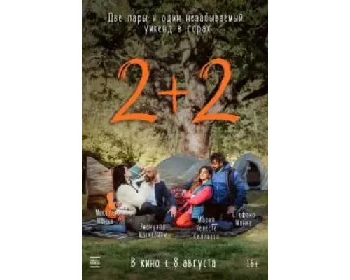 2+2  (фильм 2023) смотреть онлайн