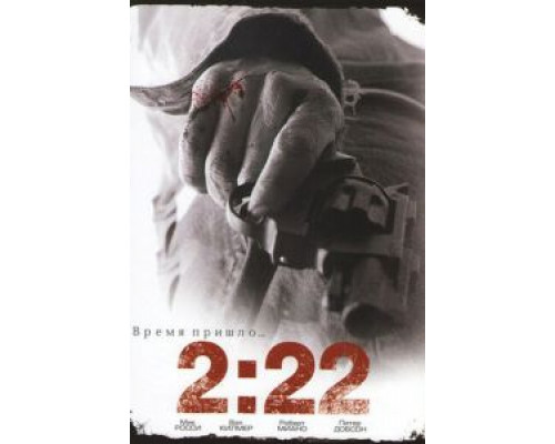 2:22  (фильм 2008) смотреть онлайн