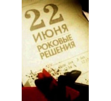 22 июня. Роковые решения (2011)