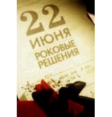 22 июня. Роковые решения (2011)