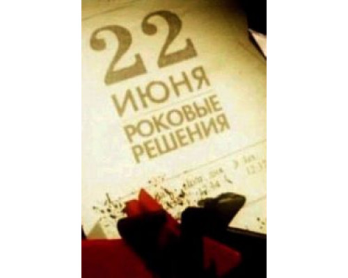 22 июня. Роковые решения  (фильм 2011) смотреть онлайн