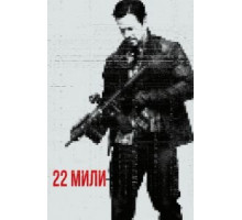 22 мили (2018)